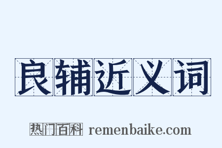 良辅近义词是什么意思的图片